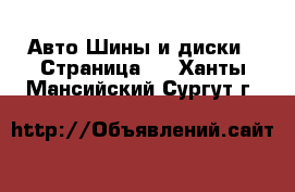 Авто Шины и диски - Страница 2 . Ханты-Мансийский,Сургут г.